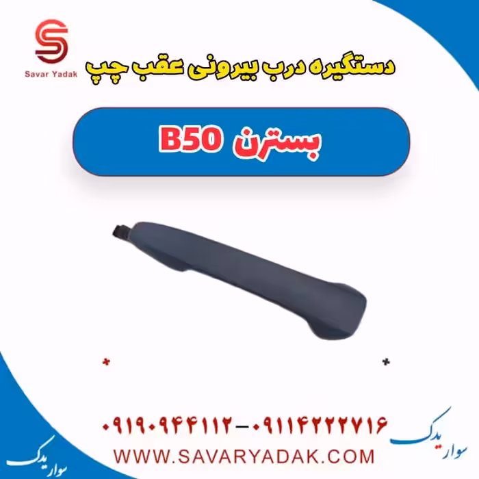 دستگیره درب بیرونی عقب چپ بسترن B50