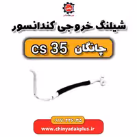 شیلنگ خروجی کندانسور چانگان Cs35