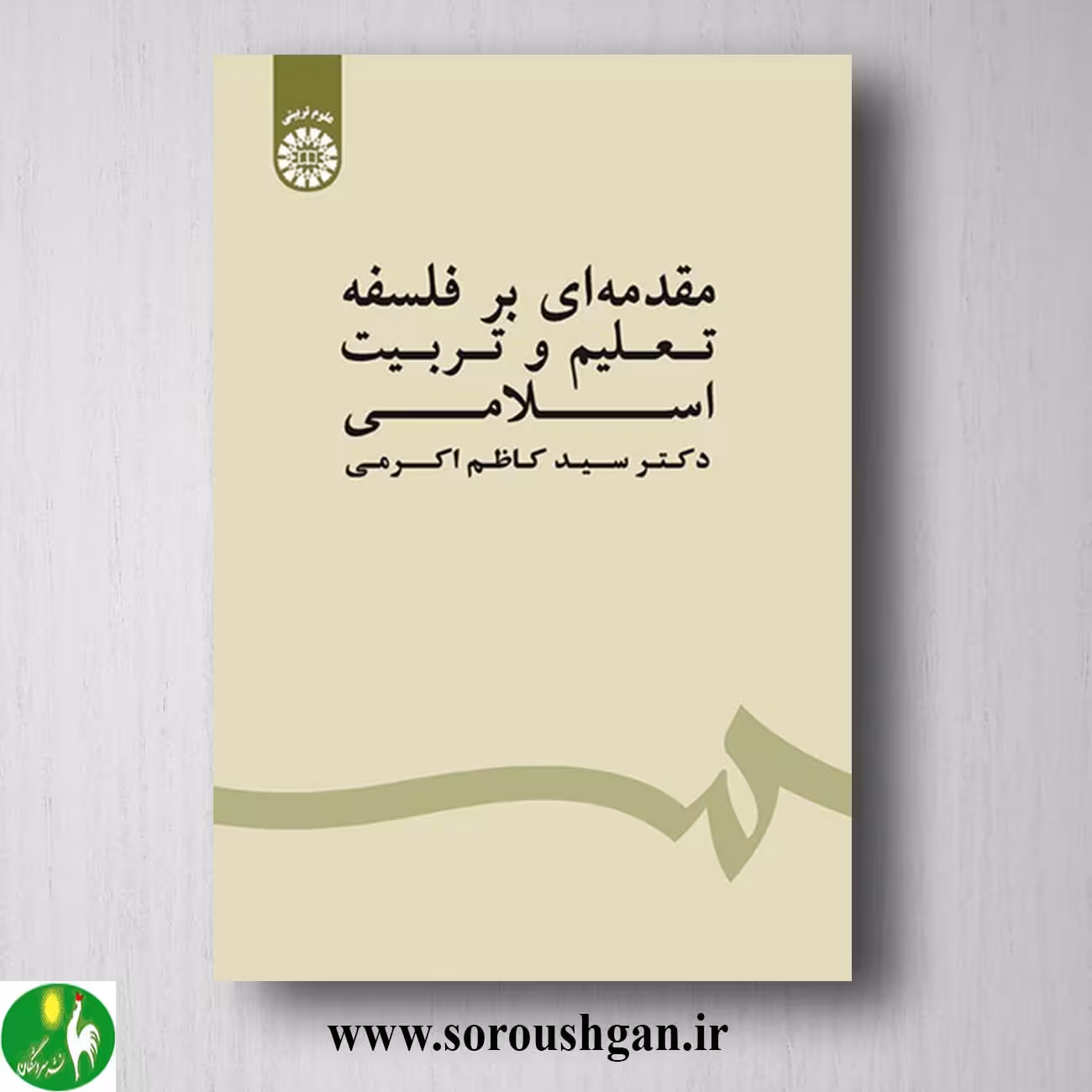 کتاب مقدمه ای بر فلسفه تعلیم و تربیت اسلامی اثر سیدکاظم اکرمی