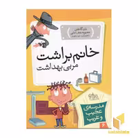 کتاب مدرسه عجیب و غریب (6)خانم براشت اثر دن گاتمن نشر افق