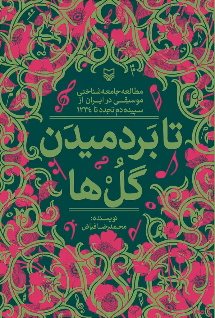کتاب تا بر دمیدن گل ها