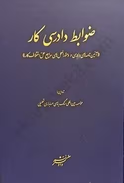 ضوابط دادرسی کار (آیین نامه های دادرسی و دستورالعمل های مراجع حل اختلاف کار)