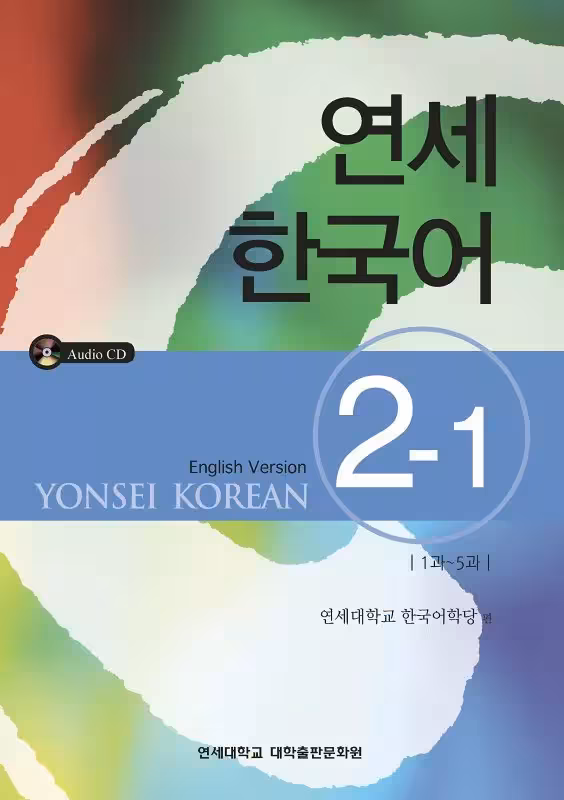 یانسی دو یک | کتاب کره ای Yonsei Korean 2-1