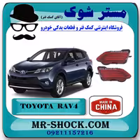 شبرنگ سپر عقب تویوتا راوفور 2014-2015 برند ساخت چین با بهترین قیمت
