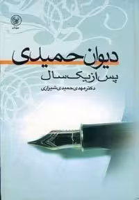 کتاب دیوان حمیدی جلد زرکوب قطع رقعی نشر عطائی