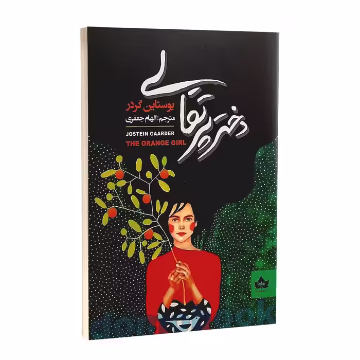 کتاب دختر پرتقالی اثر یوستین گردر انتشارات شاهدخت پاییز