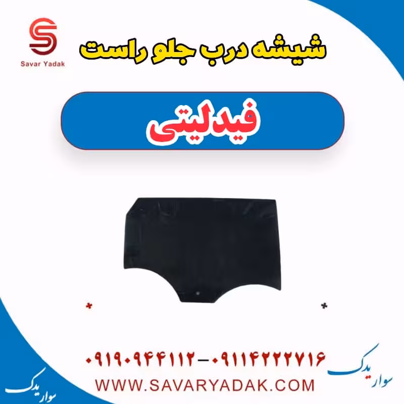 شیشه درب جلو راست فیدلیتی