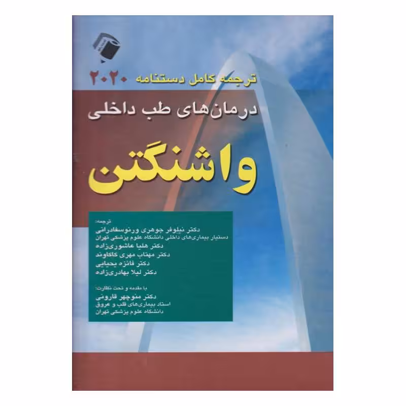 کتاب ترجمه کامل دستنامه 2020 طب داخلی واشنگتن