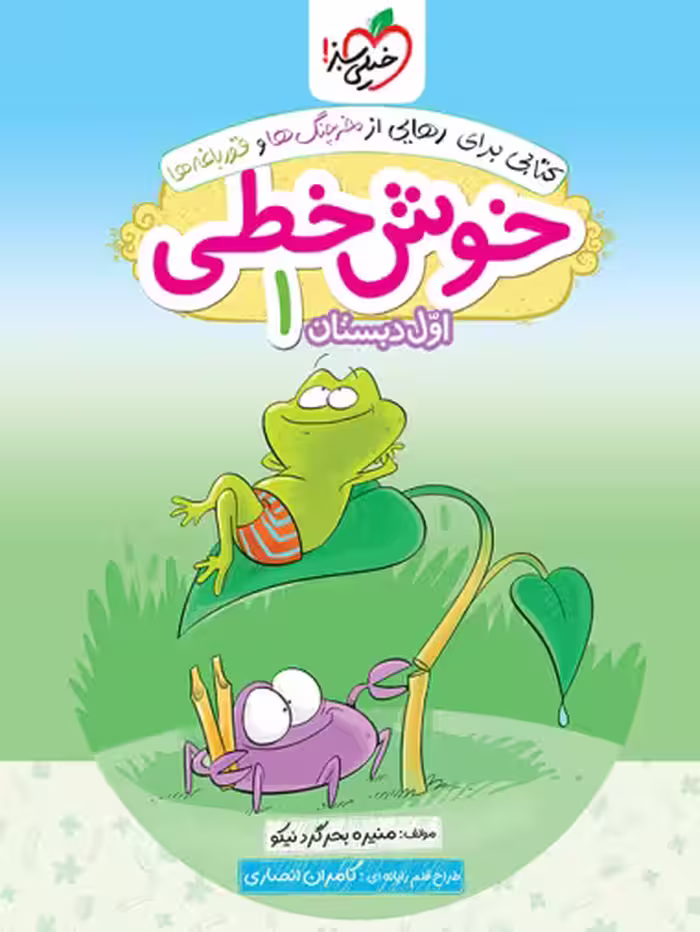 خوش خطی اول دبستان خیلی سبز