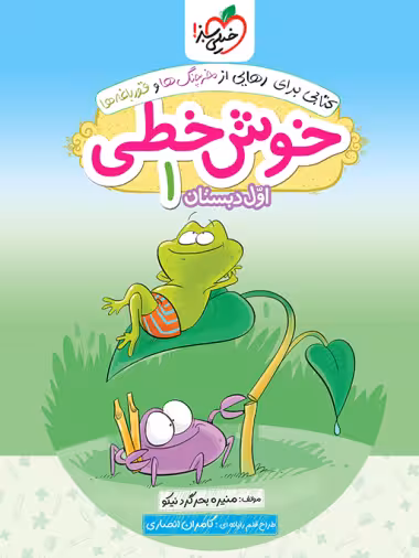 خوش خطی اول دبستان خیلی سبز
