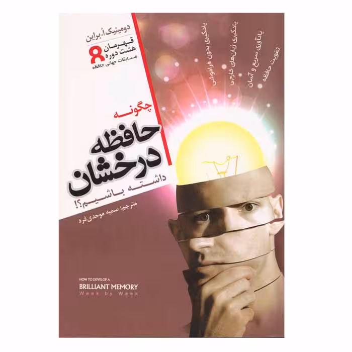 چگونه حافظه درخشان داشته باشیم؟