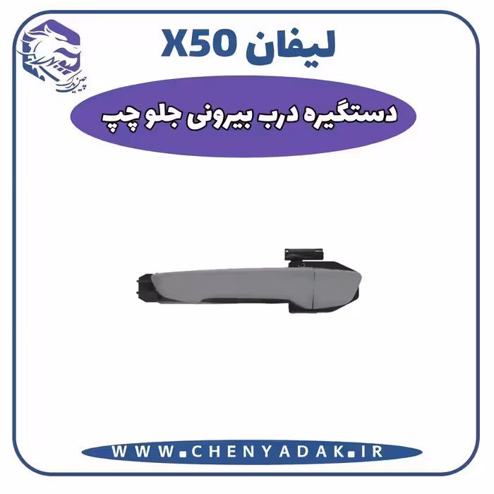 دستگيره درب بيرونی جلو چپ لیفان x50
