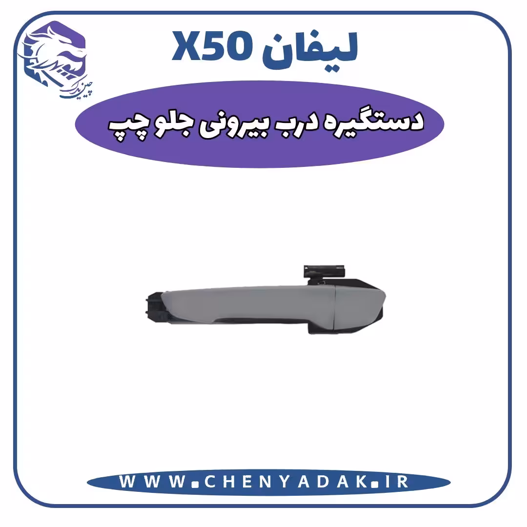 دستگيره درب بيرونی جلو چپ لیفان x50