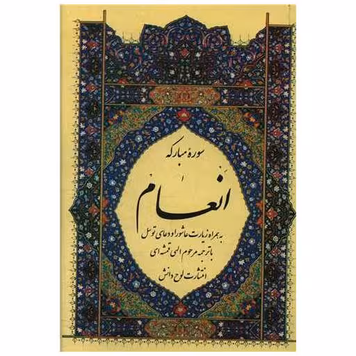 کتاب سوره مبارکه انعام (پالتویی) اثر حسین محی الدین الهی قمشه ای