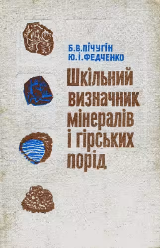 خرید و دانلود نسخه کامل کتاب Шкільний визначник мінералів і гірських порід