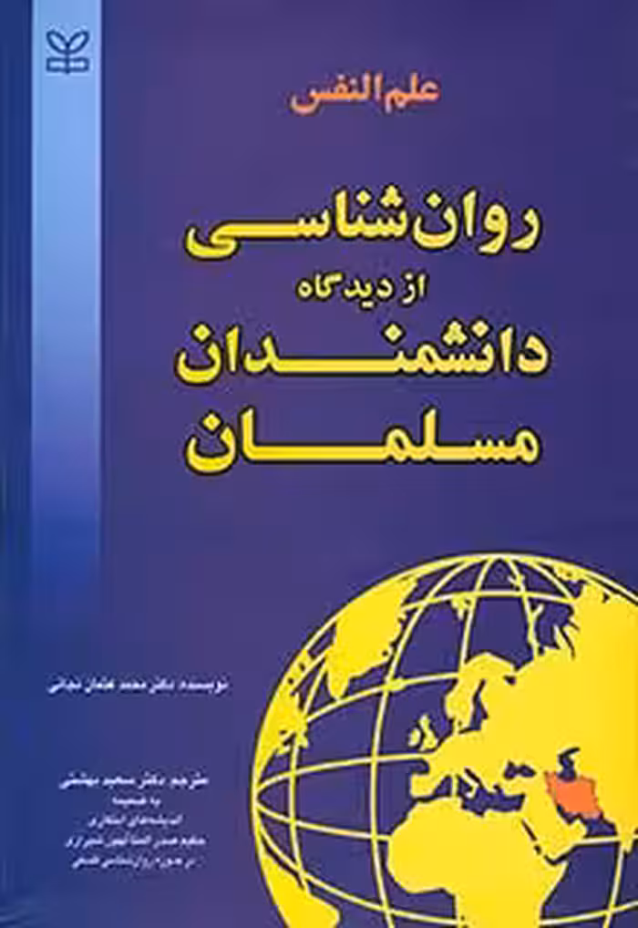 پاورپوینت روان شناسی از دیدگاه اندیشمندان مسلمان