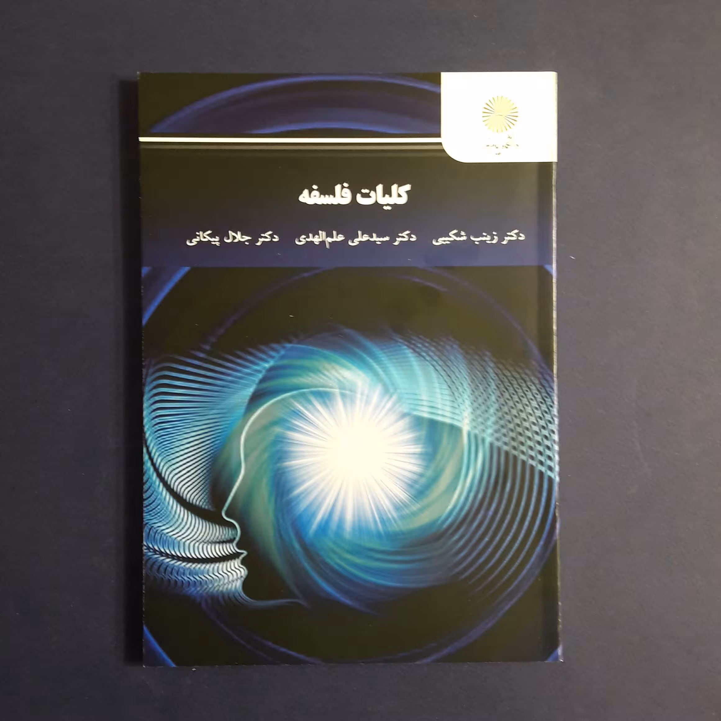 کتاب کلیات فلسفه اثر شکیبی،علم الهدی و پیکانی انتشارات پیام نور