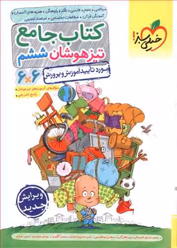 جامع ششم ابتدایی تیزهوشان انتشارات خیلی سبز چاپ 1404
