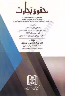 حقوق تجارت(اسناد تجاری،برات،سفته،چک و....)
