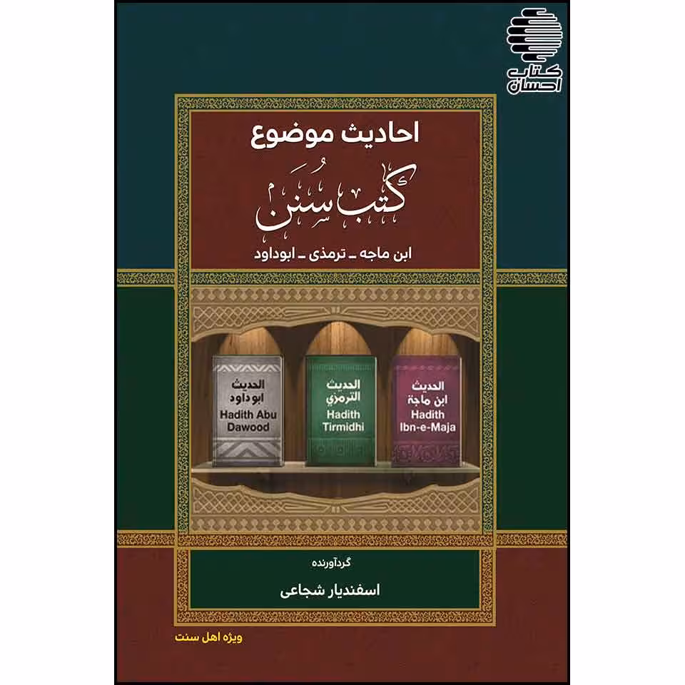 احادیث موضوع کتب سنن (ابن‌ماجه، ترمذی و ابوداود)
