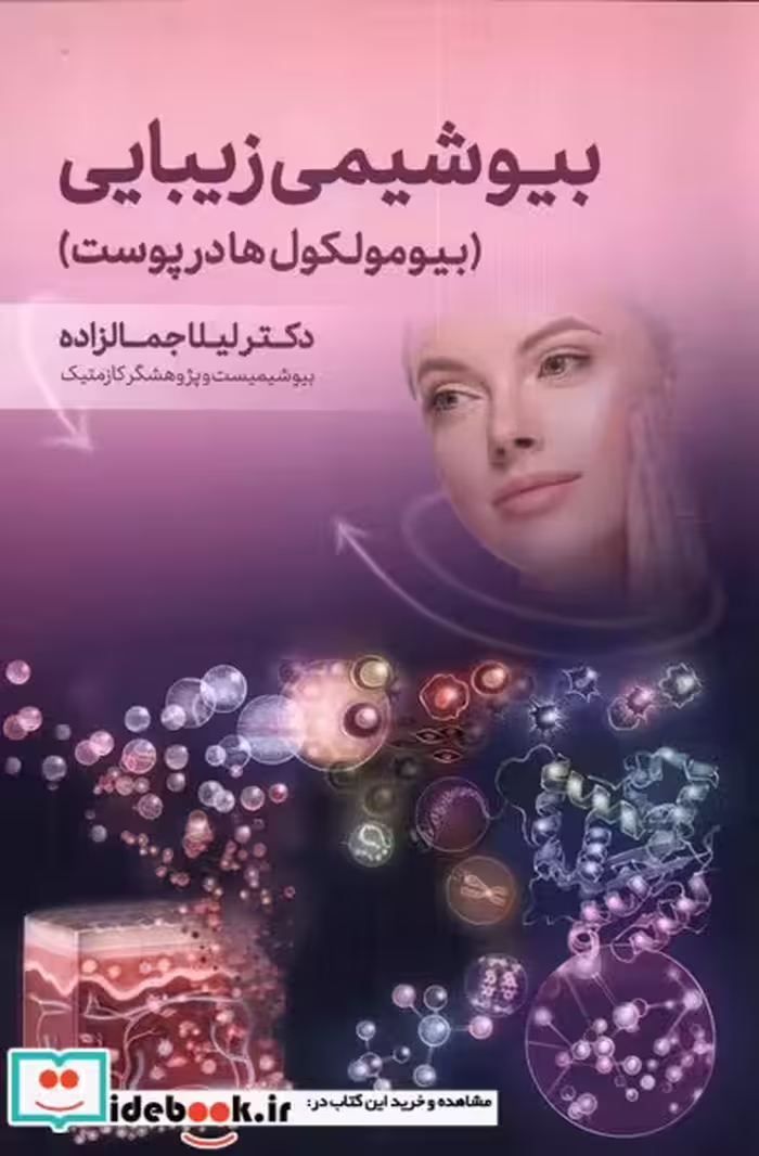 کتاب بیوشیمی زیبایی