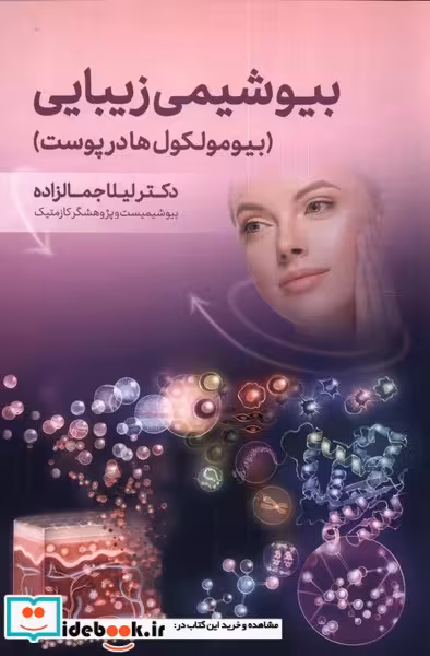 کتاب بیوشیمی زیبایی