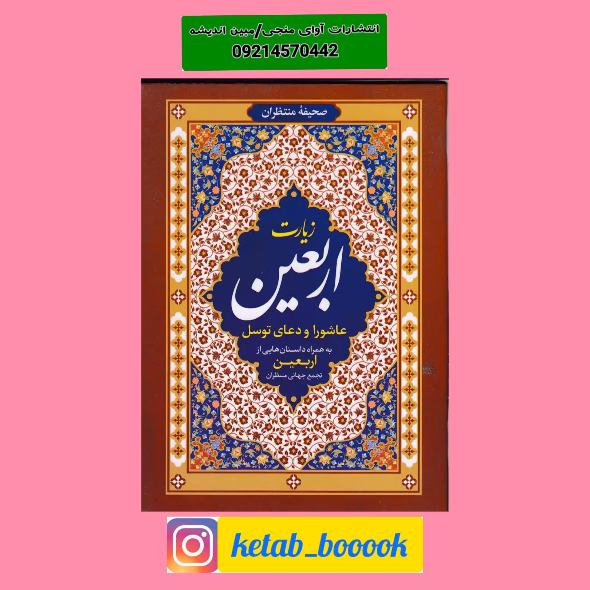 کتاب زیارت اربعین نشر خورشید هدایت