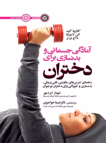 آمادگی جسمانی و بدنسازی برای دختران