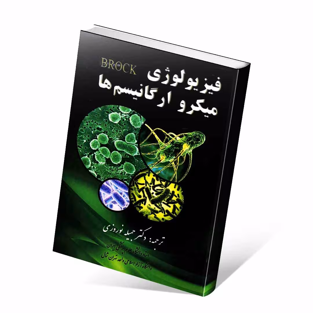 فیزیولوژی میکروارگانیسم ها