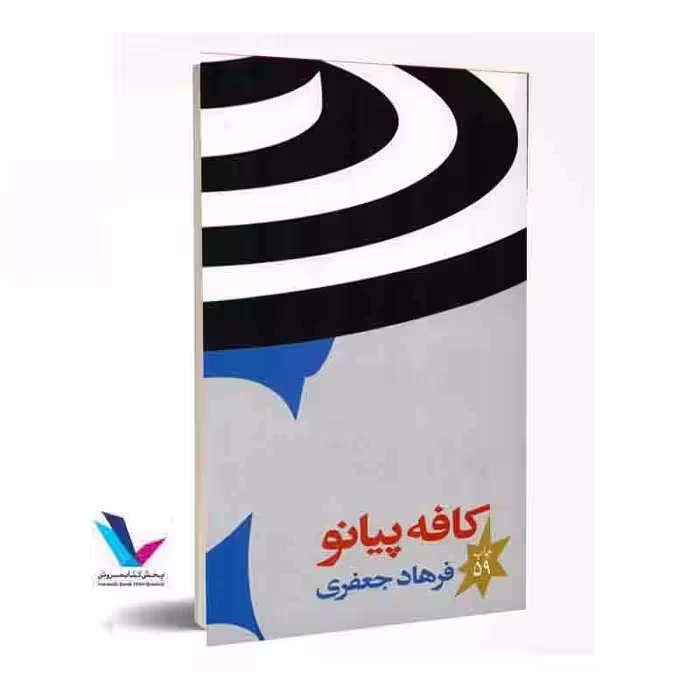 کافه پیانو