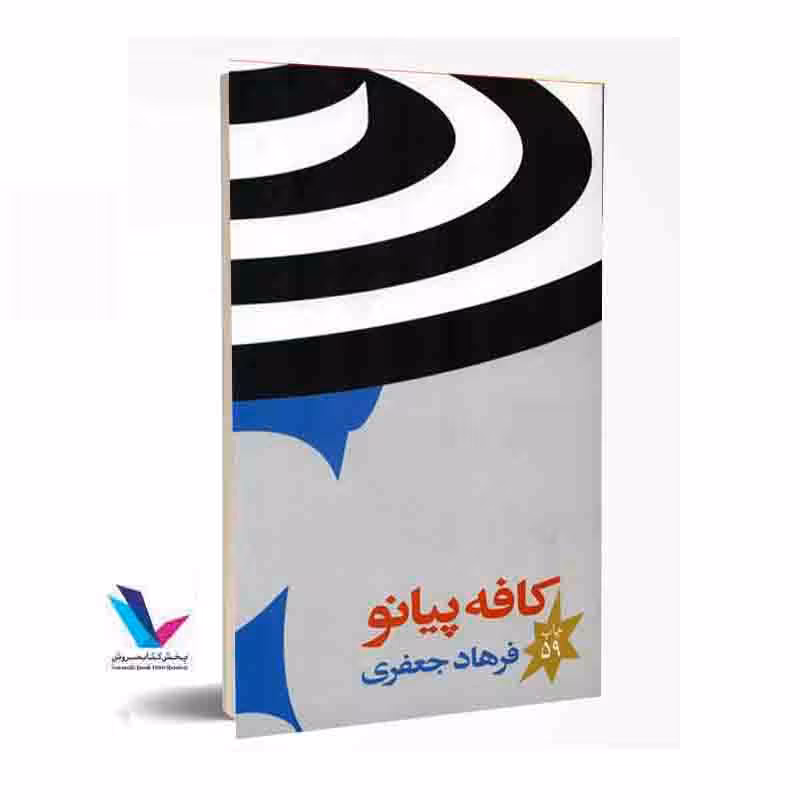 کافه پیانو