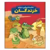 کتاب دانستنیهایی در باره خزندگان اثر محمدجواد واعظی انتشرات عارف کامل 