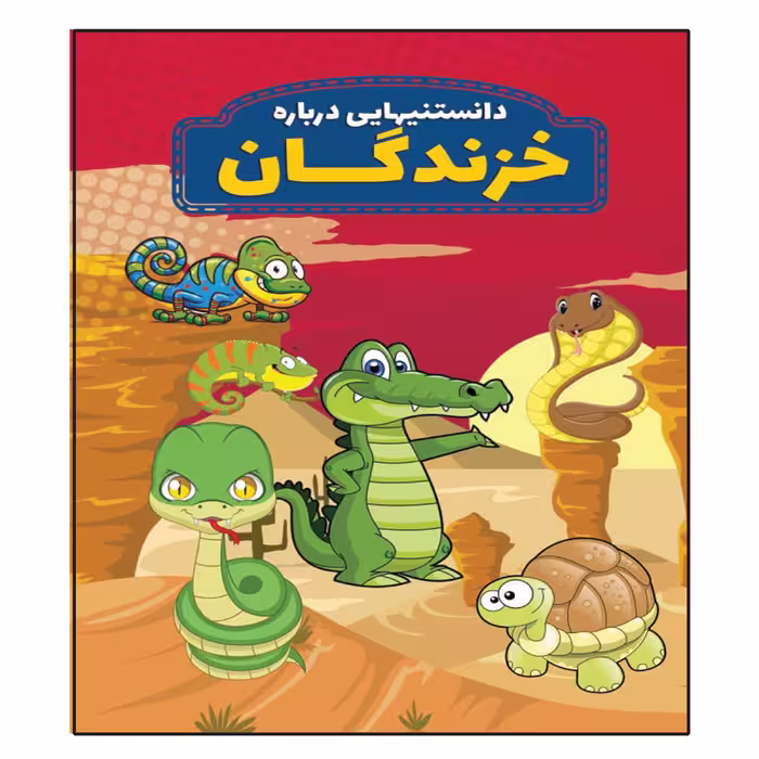 کتاب دانستنیهایی در باره خزندگان اثر محمدجواد واعظی انتشرات عارف کامل 