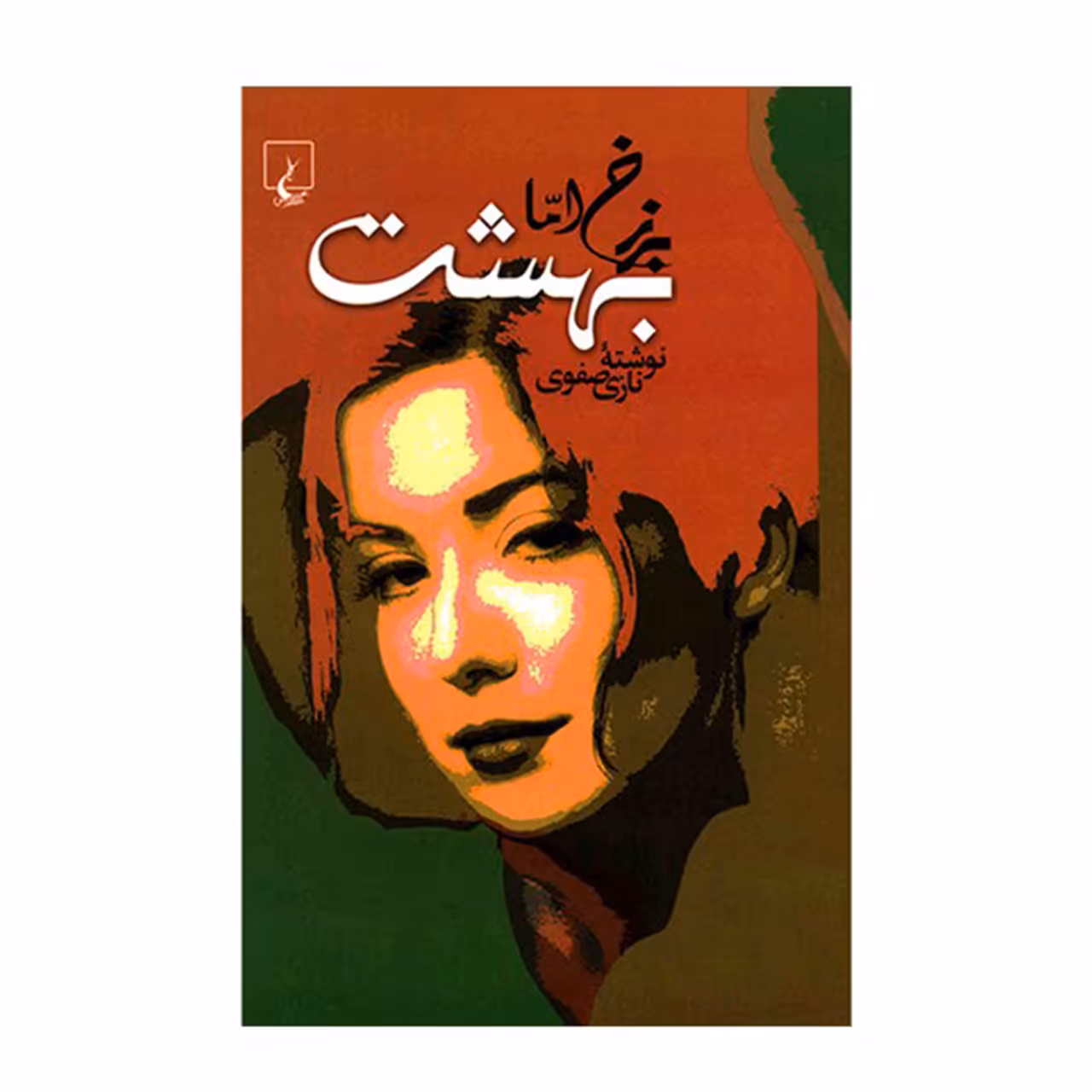 کتاب برزخ اما بهشت اثر نازی صفوی نشر ققنوس