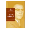 کتاب گزینه اشعار پرویز ناتل خانلری انتشارات مروارید