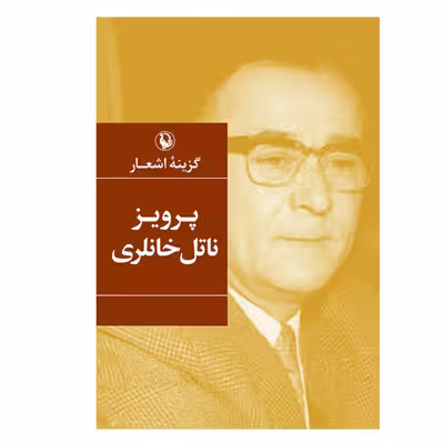 کتاب گزینه اشعار پرویز ناتل خانلری انتشارات مروارید