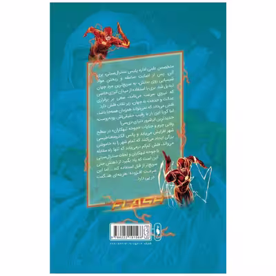 کتاب کمیک فلش سری به پیش اثر فرانسیس ماناپل نشر باژ جلد 7