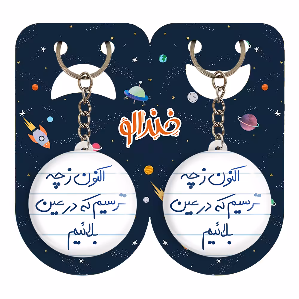 جاکلیدی خندالو مدل اکنون ز چه ترسیم که در عین بلائیم کد 5765 مجموعه 2 عددی