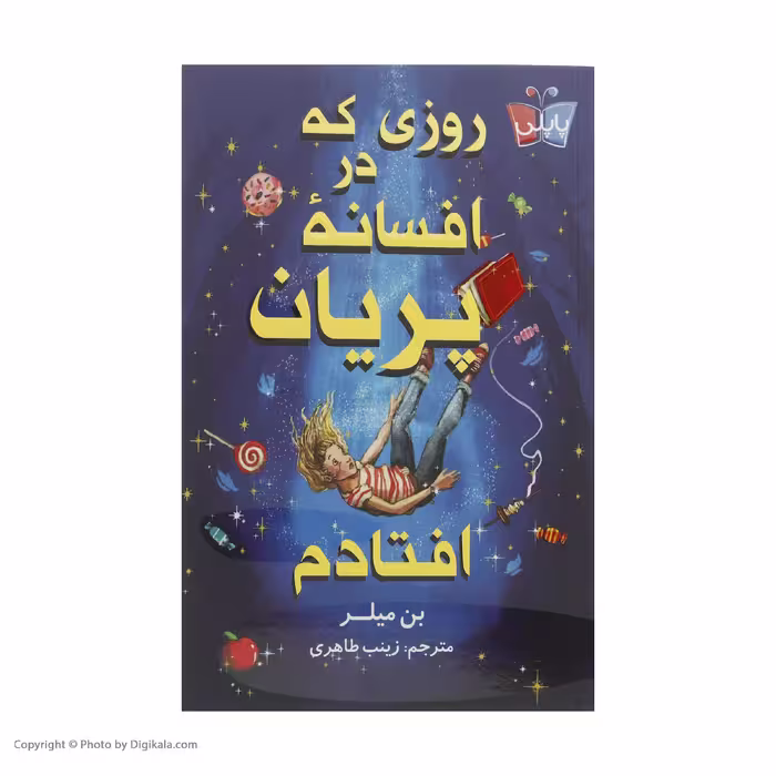 کتاب روزی که در افسانه پریان افتادم اثر بن میلر انتشارات کتاب کوله پشتی