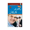 کتاب رهبری کارکنان اثر لوید برد انتشارات مبلغان