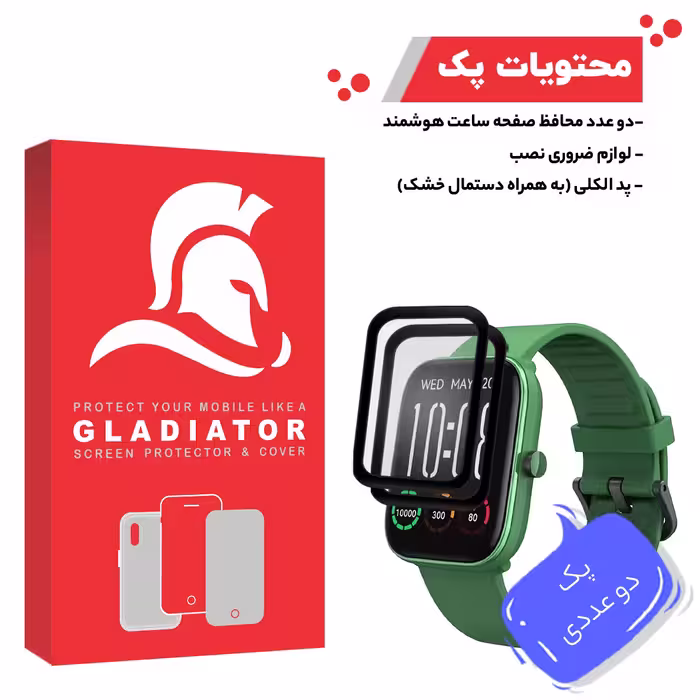 محافظ صفحه نمایش گلادیاتور مدل GWP2000 مناسب برای ساعت هوشمند هایلو Gst Lite بسته دو عددی