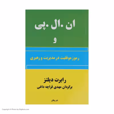 کتاب ان. ال. پی و رموز موفقیت در مدیریت و رهبری اثر رابرت دیلتز نشر پیکان