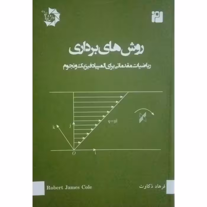 کتاب روش های برداری اثر رابرت جیمز کول انتشارات دانش پژوهان جوان