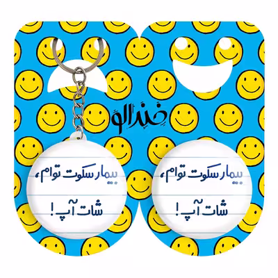 پیکسل خندالو مدل بیمار سکوت توام ، شات آپ ! کد 6538 به همراه جاکلیدی