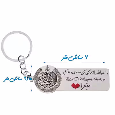 جاکلیدی گيلواره زراوشان مدل با احتیاط رانندگی کن اسم میتراکد k370