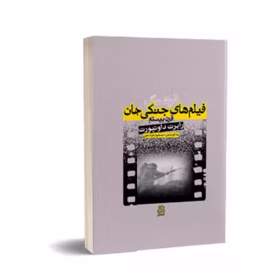 کتاب فرهنگ فیلم های جنگی جهان قرن بیستم اثر رابرت داونپورت انتشارات ساقی