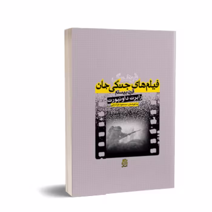 کتاب فرهنگ فیلم های جنگی جهان قرن بیستم اثر رابرت داونپورت انتشارات ساقی