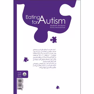 کتاب تغذیه در کودکان دارای اتیسم ‏‫۱۰ گام برنامه تغذیه‌‎ای برای کمک به درمان اتیسم، آسپرگر و ADHD اثر الیزابت اسکریکلند موسسه انتشارات بعثت