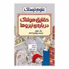 کتاب حقایق هولناک درباره نیروها اثر نیک ارنولد انتشارات پیدایش