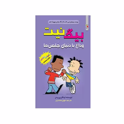 کتاب بیگ نیت وداع با دنیای چلمن ها اثر لینکلن پی یرس انتشارات سایه گستر